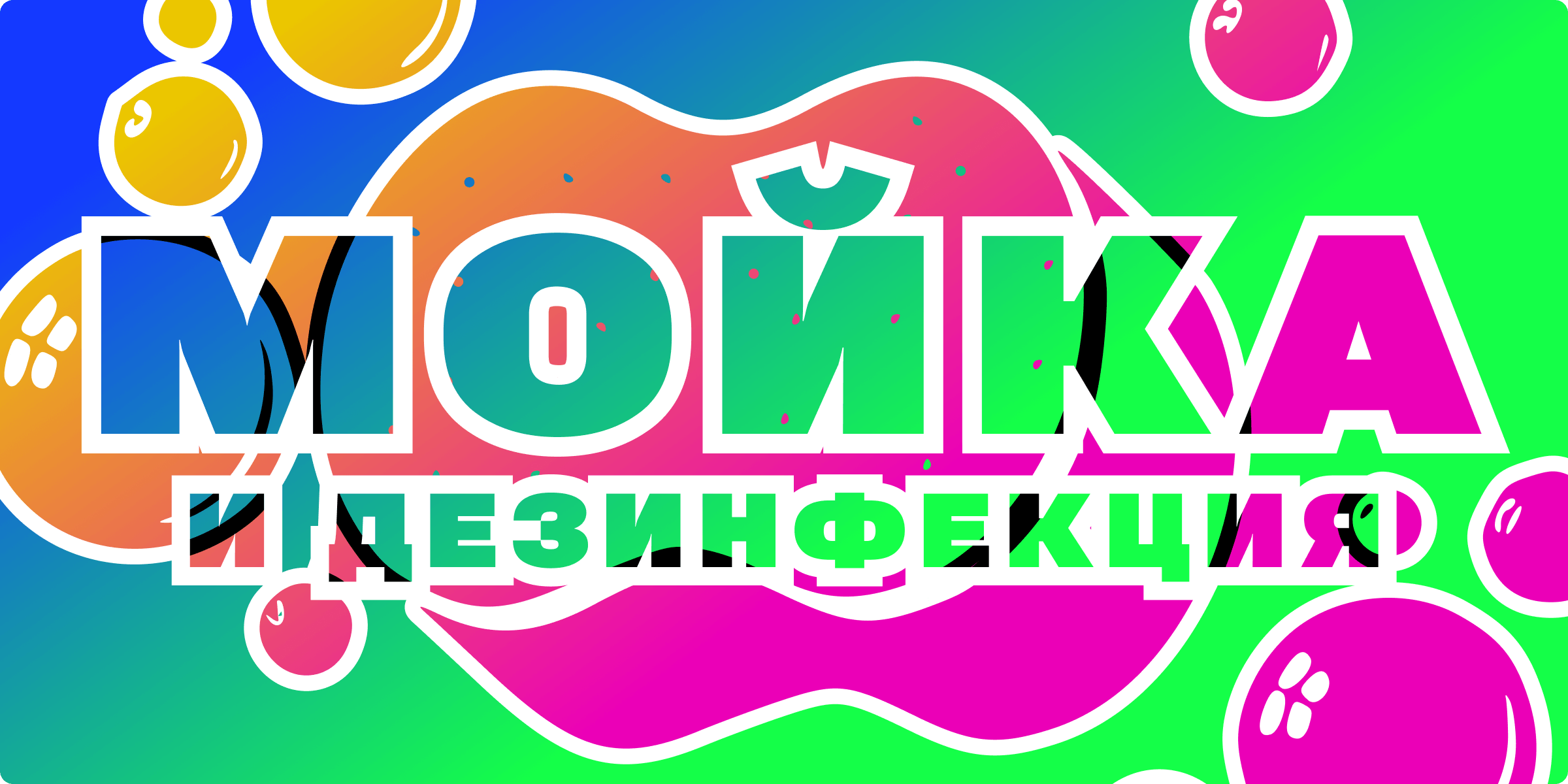 Мойка, уход, дезинфекция